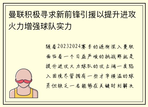 曼联积极寻求新前锋引援以提升进攻火力增强球队实力