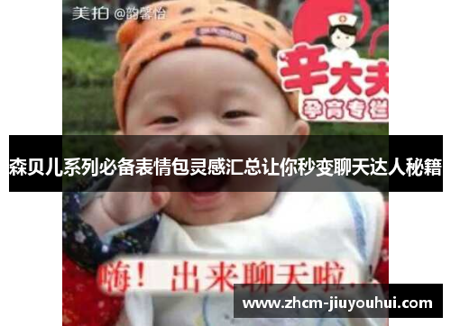 森贝儿系列必备表情包灵感汇总让你秒变聊天达人秘籍