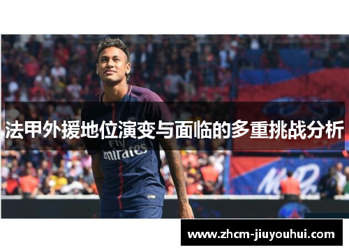 法甲外援地位演变与面临的多重挑战分析