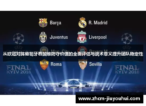 从欧冠对阵葡萄牙看加维防守价值的全面评估与战术意义提升团队稳定性