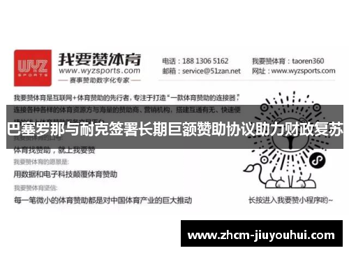 巴塞罗那与耐克签署长期巨额赞助协议助力财政复苏