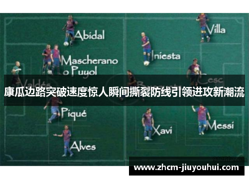 康瓜边路突破速度惊人瞬间撕裂防线引领进攻新潮流