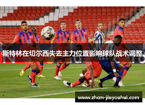 斯特林在切尔西失去主力位置影响球队战术调整