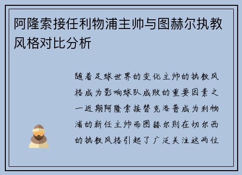 阿隆索接任利物浦主帅与图赫尔执教风格对比分析