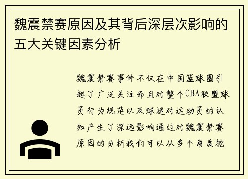 魏震禁赛原因及其背后深层次影响的五大关键因素分析