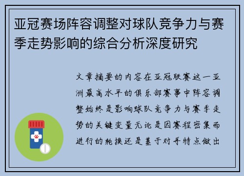 亚冠赛场阵容调整对球队竞争力与赛季走势影响的综合分析深度研究