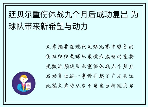 廷贝尔重伤休战九个月后成功复出 为球队带来新希望与动力
