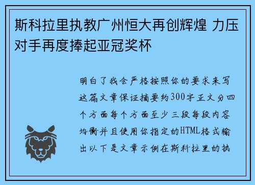斯科拉里执教广州恒大再创辉煌 力压对手再度捧起亚冠奖杯