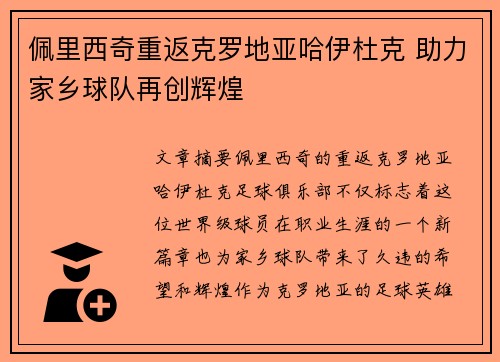 佩里西奇重返克罗地亚哈伊杜克 助力家乡球队再创辉煌