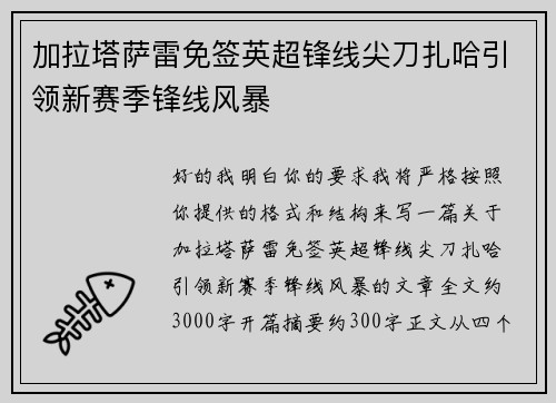 加拉塔萨雷免签英超锋线尖刀扎哈引领新赛季锋线风暴