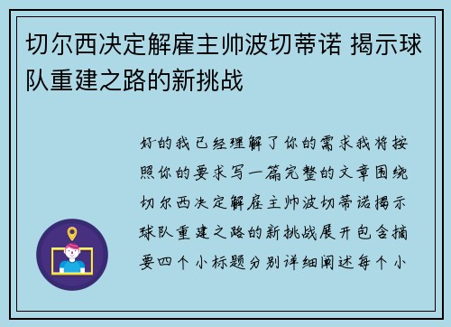 切尔西决定解雇主帅波切蒂诺 揭示球队重建之路的新挑战