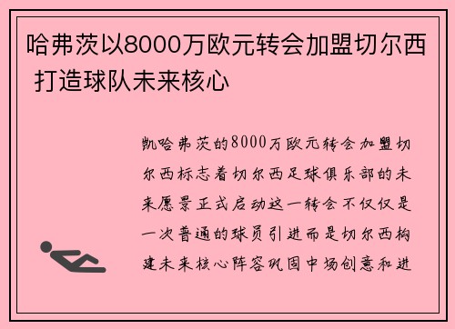 哈弗茨以8000万欧元转会加盟切尔西 打造球队未来核心