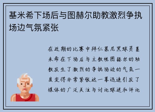 基米希下场后与图赫尔助教激烈争执场边气氛紧张