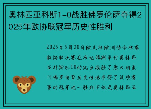 奥林匹亚科斯1-0战胜佛罗伦萨夺得2025年欧协联冠军历史性胜利