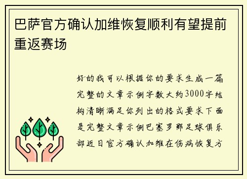 巴萨官方确认加维恢复顺利有望提前重返赛场