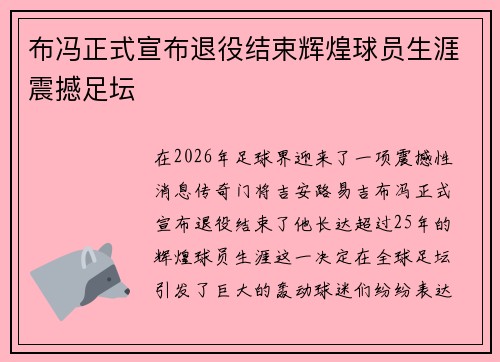 布冯正式宣布退役结束辉煌球员生涯震撼足坛