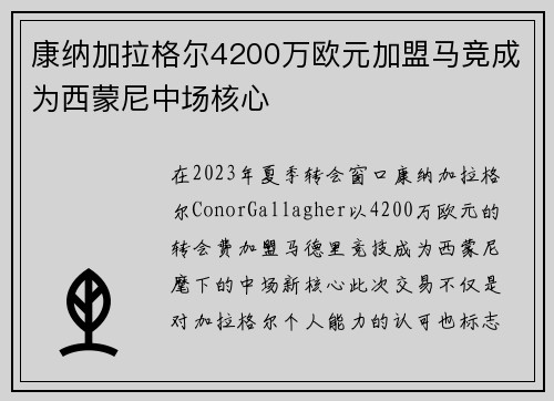 康纳加拉格尔4200万欧元加盟马竞成为西蒙尼中场核心