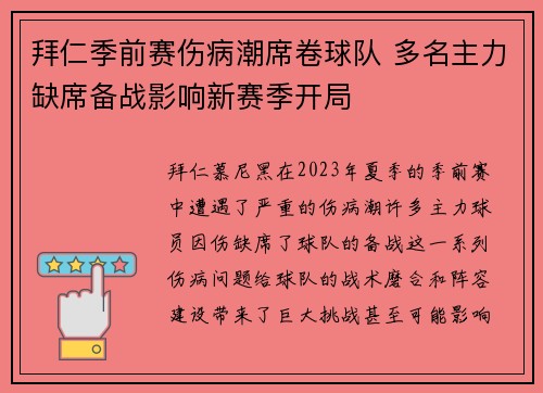 拜仁季前赛伤病潮席卷球队 多名主力缺席备战影响新赛季开局