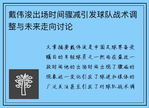 戴伟浚出场时间骤减引发球队战术调整与未来走向讨论