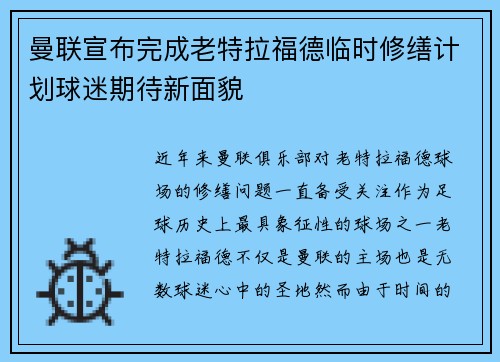 曼联宣布完成老特拉福德临时修缮计划球迷期待新面貌