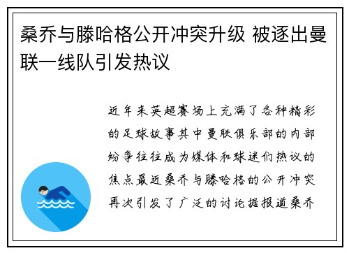 桑乔与滕哈格公开冲突升级 被逐出曼联一线队引发热议