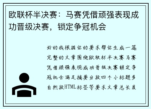 欧联杯半决赛：马赛凭借顽强表现成功晋级决赛，锁定争冠机会
