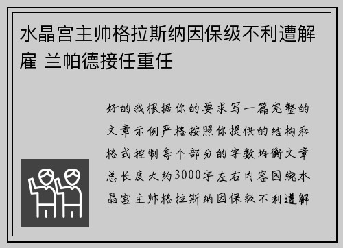 水晶宫主帅格拉斯纳因保级不利遭解雇 兰帕德接任重任