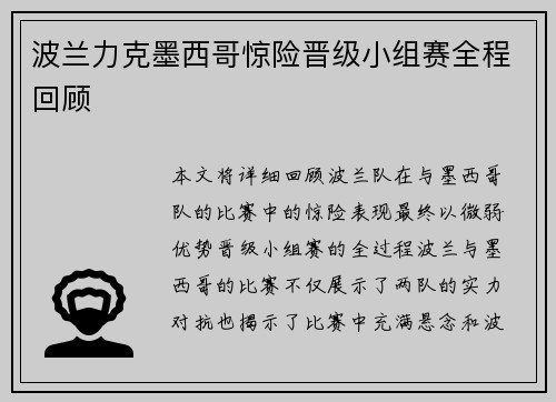 波兰力克墨西哥惊险晋级小组赛全程回顾