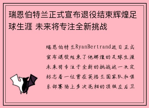 瑞恩伯特兰正式宣布退役结束辉煌足球生涯 未来将专注全新挑战