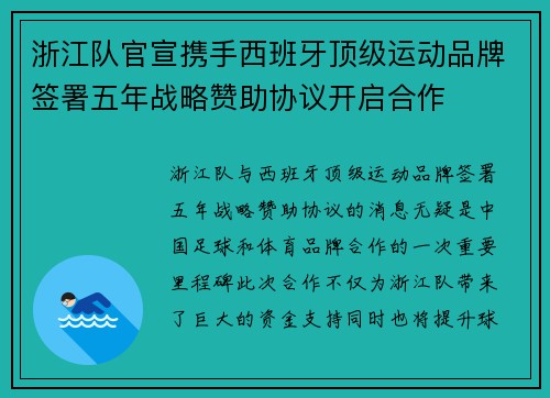 浙江队官宣携手西班牙顶级运动品牌签署五年战略赞助协议开启合作