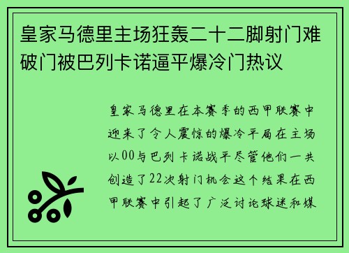 皇家马德里主场狂轰二十二脚射门难破门被巴列卡诺逼平爆冷门热议