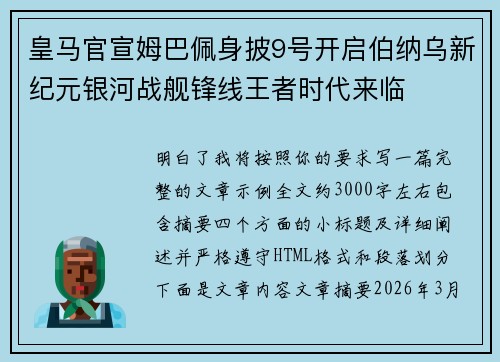 皇马官宣姆巴佩身披9号开启伯纳乌新纪元银河战舰锋线王者时代来临