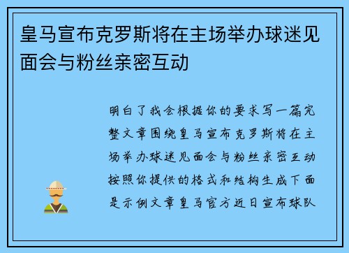 皇马宣布克罗斯将在主场举办球迷见面会与粉丝亲密互动