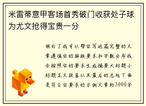 米雷蒂意甲客场首秀破门收获处子球为尤文抢得宝贵一分