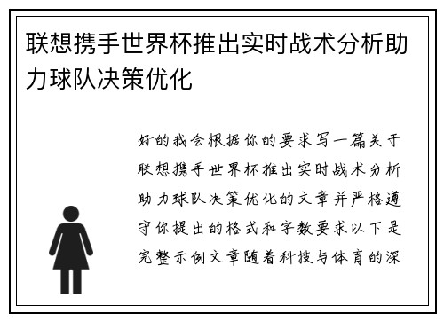 联想携手世界杯推出实时战术分析助力球队决策优化