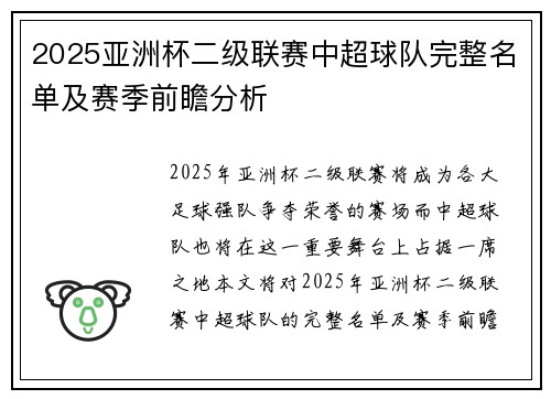2025亚洲杯二级联赛中超球队完整名单及赛季前瞻分析