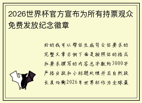 2026世界杯官方宣布为所有持票观众免费发放纪念徽章