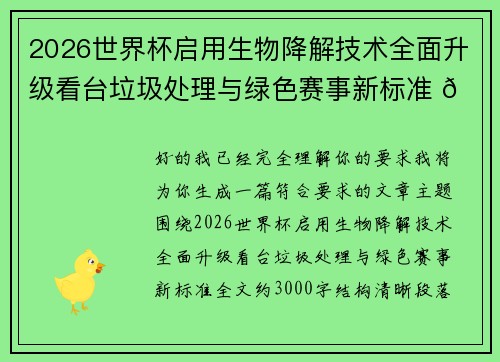 2026世界杯启用生物降解技术全面升级看台垃圾处理与绿色赛事新标准 🌱⚽