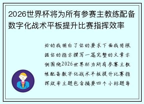 2026世界杯将为所有参赛主教练配备数字化战术平板提升比赛指挥效率