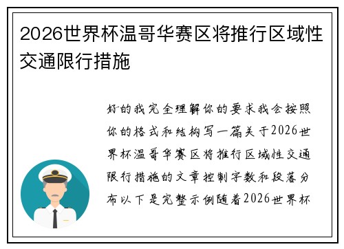 2026世界杯温哥华赛区将推行区域性交通限行措施