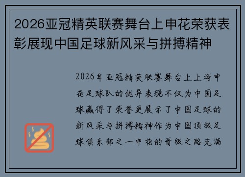 2026亚冠精英联赛舞台上申花荣获表彰展现中国足球新风采与拼搏精神