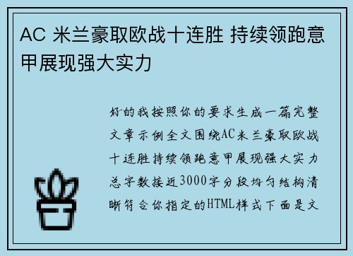 AC 米兰豪取欧战十连胜 持续领跑意甲展现强大实力