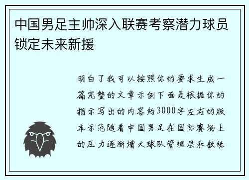 中国男足主帅深入联赛考察潜力球员锁定未来新援