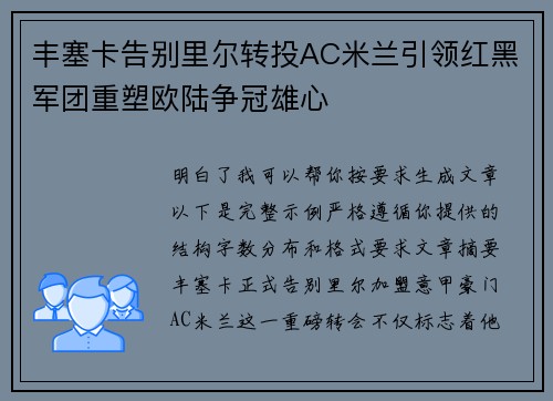 丰塞卡告别里尔转投AC米兰引领红黑军团重塑欧陆争冠雄心