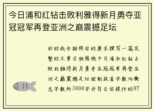 今日浦和红钻击败利雅得新月勇夺亚冠冠军再登亚洲之巅震撼足坛