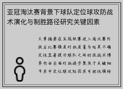 亚冠淘汰赛背景下球队定位球攻防战术演化与制胜路径研究关键因素