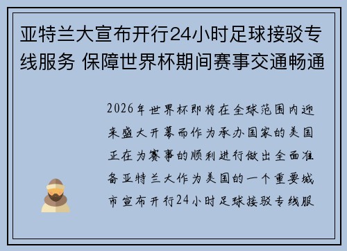 亚特兰大宣布开行24小时足球接驳专线服务 保障世界杯期间赛事交通畅通