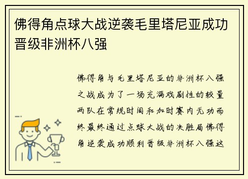 佛得角点球大战逆袭毛里塔尼亚成功晋级非洲杯八强