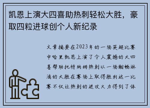 凯恩上演大四喜助热刺轻松大胜，豪取四粒进球创个人新纪录