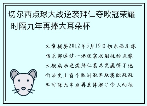 切尔西点球大战逆袭拜仁夺欧冠荣耀 时隔九年再捧大耳朵杯